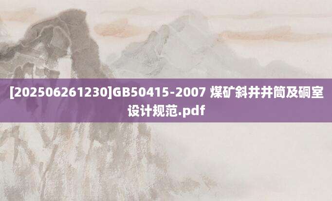 [202506261230]GB50415-2007 煤矿斜井井筒及硐室设计规范.pdf