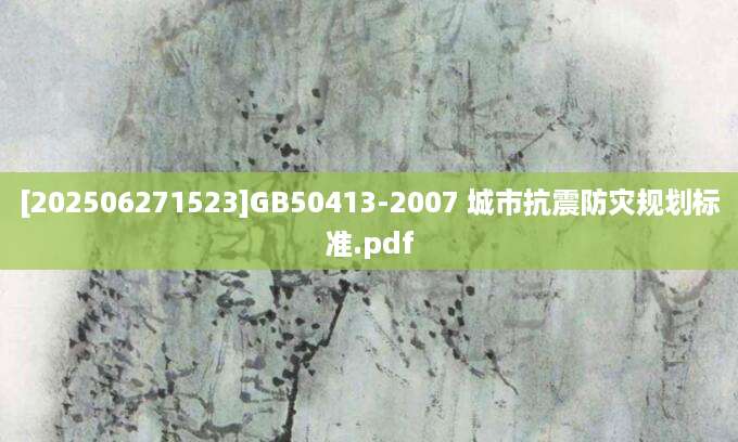[202506271523]GB50413-2007 城市抗震防灾规划标准.pdf