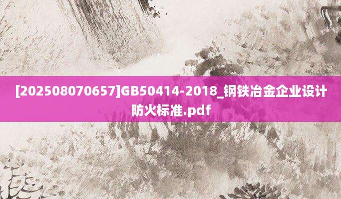 [202508070657]GB50414-2018_钢铁冶金企业设计防火标准.pdf