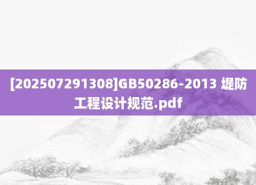 [202507291308]GB50286-2013 堤防工程设计规范.pdf
