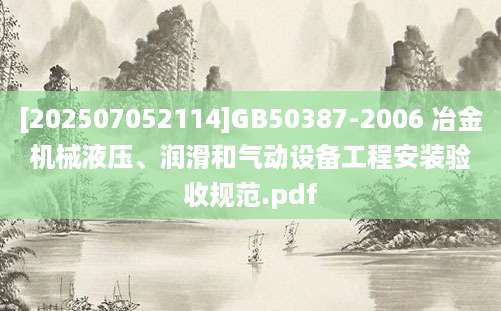 [202507052114]GB50387-2006 冶金机械液压、润滑和气动设备工程安装验收规范.pdf