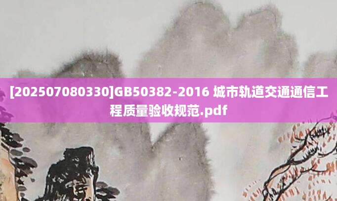 [202507080330]GB50382-2016 城市轨道交通通信工程质量验收规范.pdf