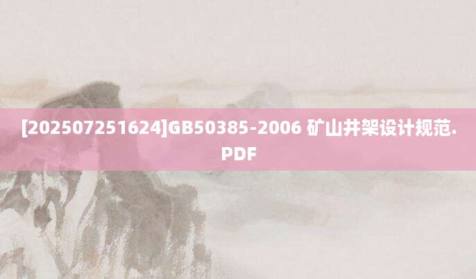 [202507251624]GB50385-2006 矿山井架设计规范.PDF