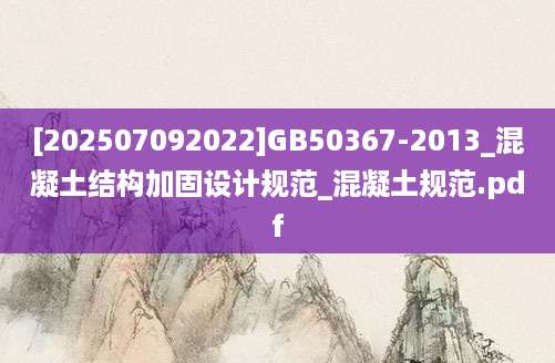 [202507092022]GB50367-2013_混凝土结构加固设计规范_混凝土规范.pdf