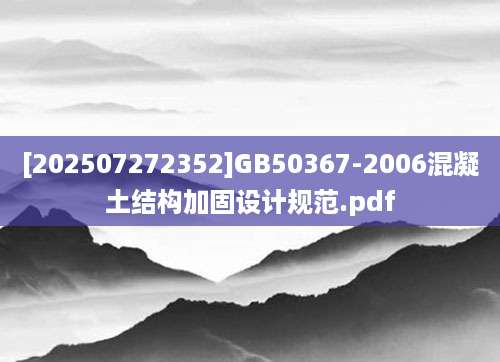 [202507272352]GB50367-2006混凝土结构加固设计规范.pdf