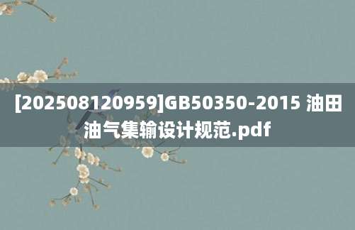 [202508120959]GB50350-2015 油田油气集输设计规范.pdf