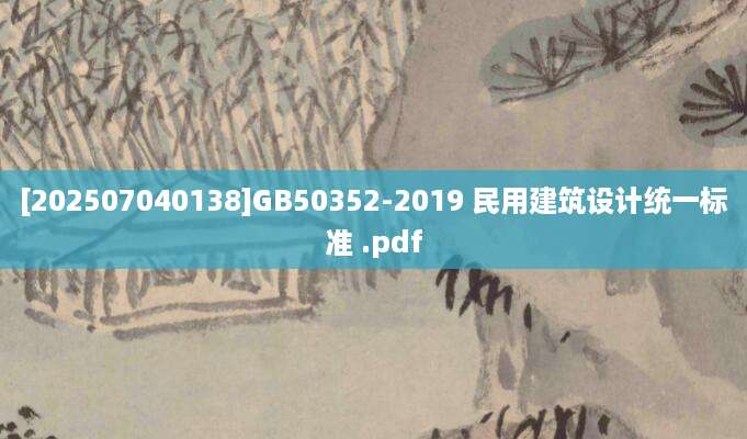 [202507040138]GB50352-2019 民用建筑设计统一标准 .pdf