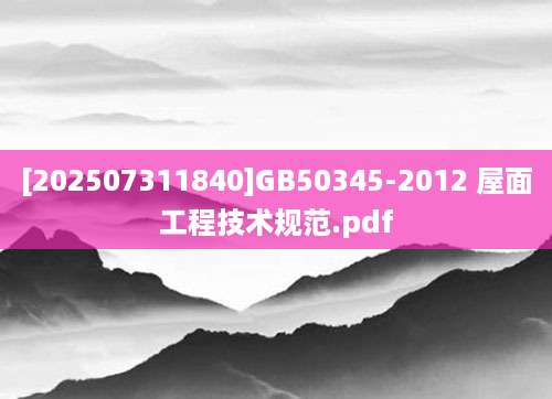 [202507311840]GB50345-2012 屋面工程技术规范.pdf