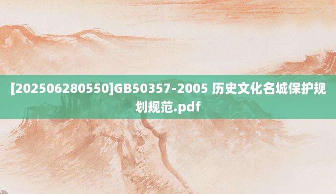 [202506280550]GB50357-2005 历史文化名城保护规划规范.pdf
