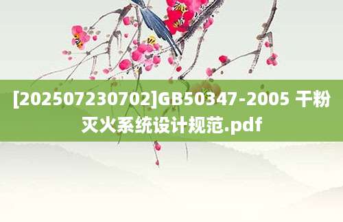 [202507230702]GB50347-2005 干粉灭火系统设计规范.pdf