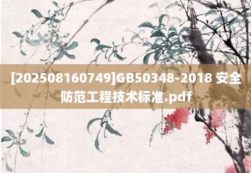 [202508160749]GB50348-2018 安全防范工程技术标准.pdf