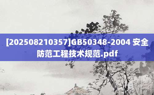 [202508210357]GB50348-2004 安全防范工程技术规范.pdf