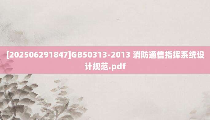 [202506291847]GB50313-2013 消防通信指挥系统设计规范.pdf