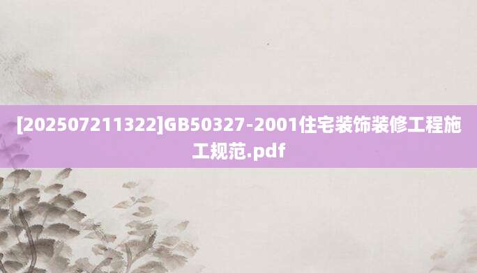 [202507211322]GB50327-2001住宅装饰装修工程施工规范.pdf