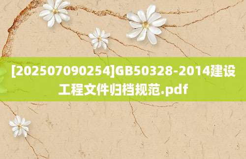 [202507090254]GB50328-2014建设工程文件归档规范.pdf