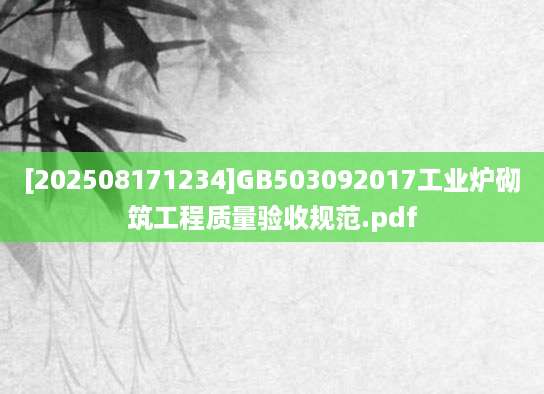 [202508171234]GB503092017工业炉砌筑工程质量验收规范.pdf
