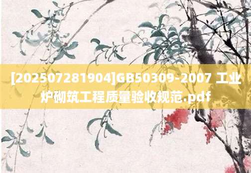 [202507281904]GB50309-2007 工业炉砌筑工程质量验收规范.pdf