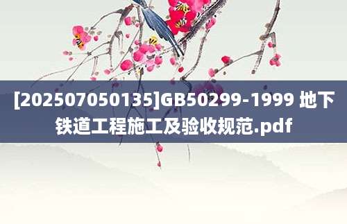 [202507050135]GB50299-1999 地下铁道工程施工及验收规范.pdf