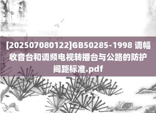 [202507080122]GB50285-1998 调幅收音台和调频电视转播台与公路的防护间距标准.pdf