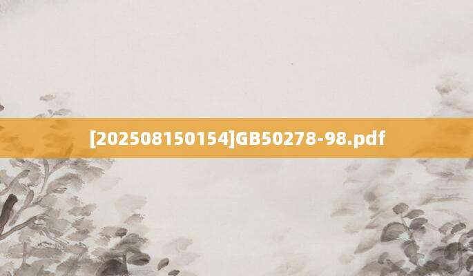 [202508150154]GB50278-98.pdf