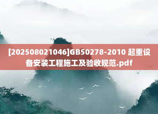 [202508021046]GB50278-2010 起重设备安装工程施工及验收规范.pdf