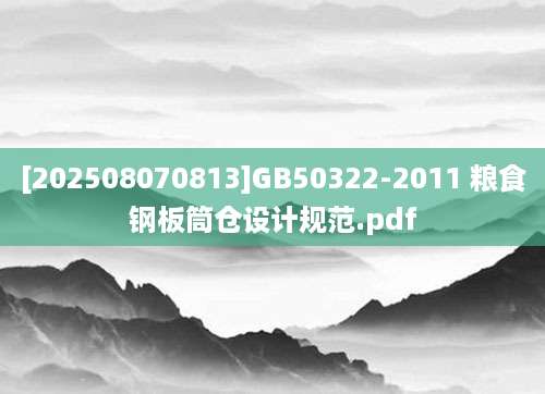 [202508070813]GB50322-2011 粮食钢板筒仓设计规范.pdf