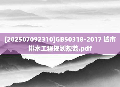 [202507092310]GB50318-2017 城市排水工程规划规范.pdf