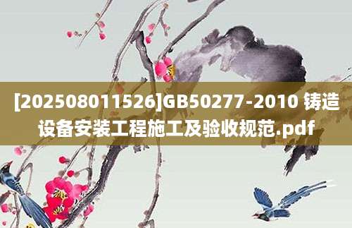 [202508011526]GB50277-2010 铸造设备安装工程施工及验收规范.pdf