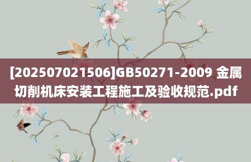 [202507021506]GB50271-2009 金属切削机床安装工程施工及验收规范.pdf