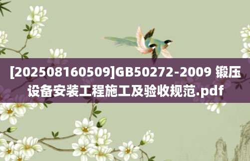 [202508160509]GB50272-2009 锻压设备安装工程施工及验收规范.pdf