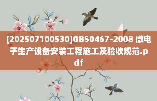 [202507100530]GB50467-2008 微电子生产设备安装工程施工及验收规范.pdf