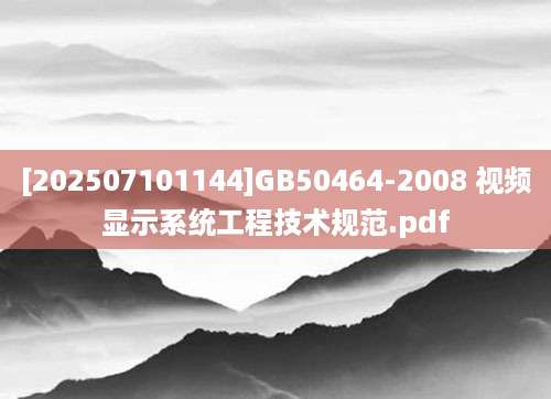 [202507101144]GB50464-2008 视频显示系统工程技术规范.pdf