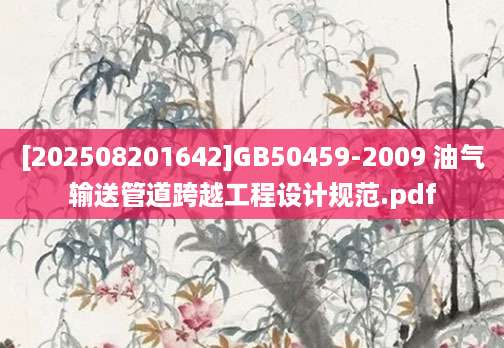 [202508201642]GB50459-2009 油气输送管道跨越工程设计规范.pdf