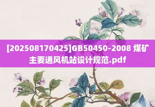 [202508170425]GB50450-2008 煤矿主要通风机站设计规范.pdf