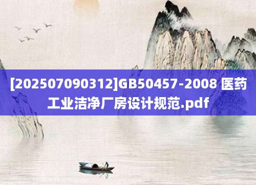[202507090312]GB50457-2008 医药工业洁净厂房设计规范.pdf