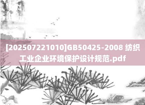 [202507221010]GB50425-2008 纺织工业企业环境保护设计规范.pdf