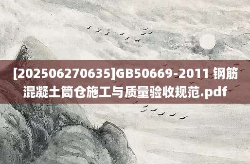 [202506270635]GB50669-2011 钢筋混凝土筒仓施工与质量验收规范.pdf
