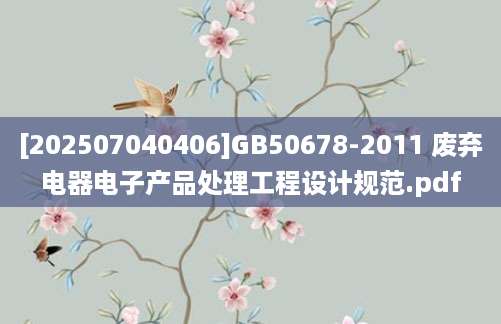 [202507040406]GB50678-2011 废弃电器电子产品处理工程设计规范.pdf