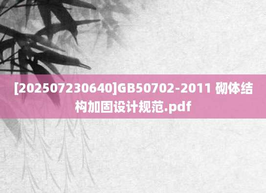 [202507230640]GB50702-2011 砌体结构加固设计规范.pdf