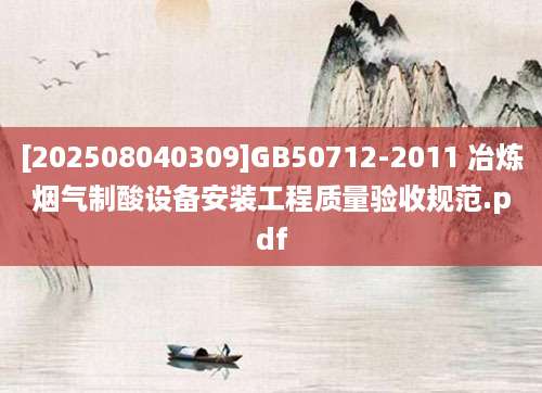 [202508040309]GB50712-2011 冶炼烟气制酸设备安装工程质量验收规范.pdf
