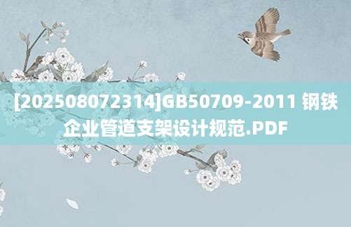 [202508072314]GB50709-2011 钢铁企业管道支架设计规范.PDF