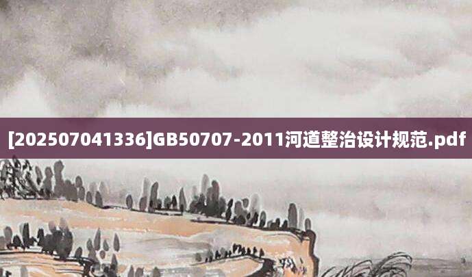 [202507041336]GB50707-2011河道整治设计规范.pdf