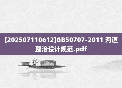 [202507110612]GB50707-2011 河道整治设计规范.pdf