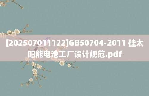 [202507011122]GB50704-2011 硅太阳能电池工厂设计规范.pdf
