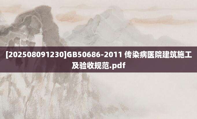 [202508091230]GB50686-2011 传染病医院建筑施工及验收规范.pdf
