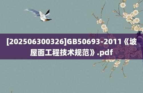 [202506300326]GB50693-2011《坡屋面工程技术规范》.pdf