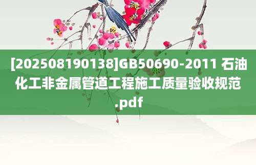 [202508190138]GB50690-2011 石油化工非金属管道工程施工质量验收规范.pdf