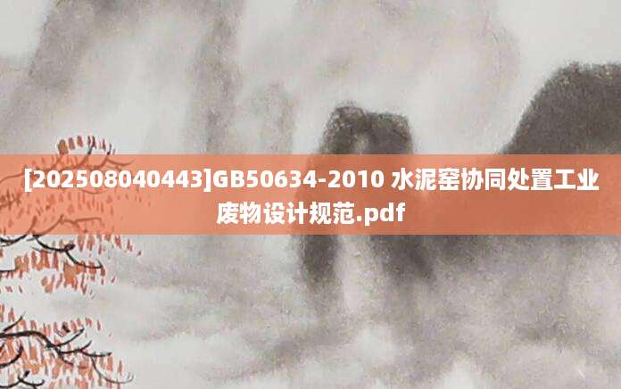 [202508040443]GB50634-2010 水泥窑协同处置工业废物设计规范.pdf