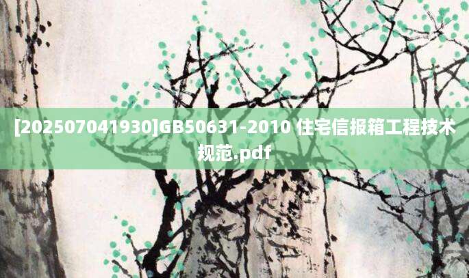 [202507041930]GB50631-2010 住宅信报箱工程技术规范.pdf