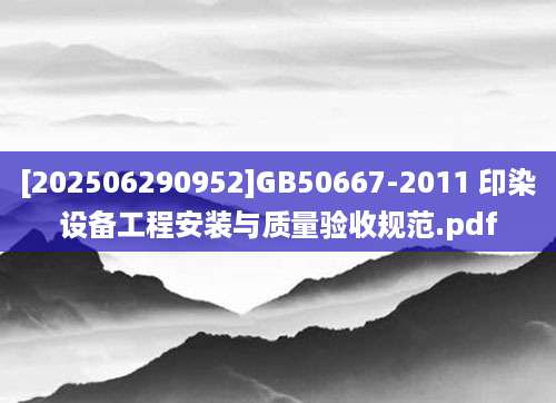[202506290952]GB50667-2011 印染设备工程安装与质量验收规范.pdf